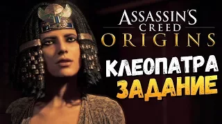 ВСТРЕЧА С КЛЕОПАТРОЙ! - Assassin's Creed: Origins - #7