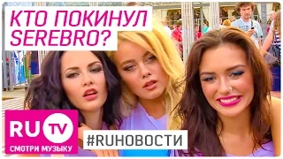 Группу SEREBRO покидает солистка