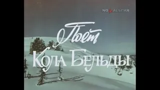Поёт Кола Бельды. Фильм-концерт (1977)