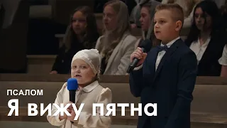 Я віжу пятна I Псалом