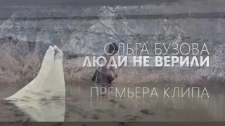 Ольга Бузова "Люди не верили".