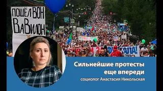 Сильнейшие протесты еще впереди - социолог Анастасия Никольская