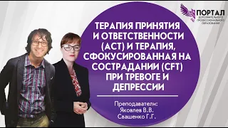 «Терапия принятия и ответственности (АСТ) и терапия, сфокусированная на сострадании (СFT)