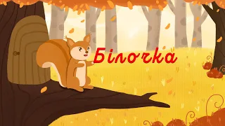 Білочка