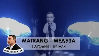 MATRANG - Медуза | Пародия - Виталя