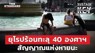 ทำไมคลื่นความร้อนทั่วโลกคือสัญญาณว่าหายนะกำลังมา | KEY MESSAGES #36