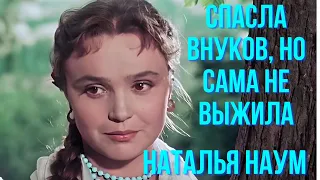 Спасла внуков, но сама не выжила  Наталья Наум