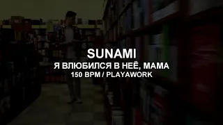 150 BPM | SUNAMI - Я ВЛЮБИЛСЯ В НЕЁ, МАМА | RUSSIAN ACAPELLA