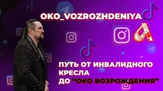 Путь с нуля до "ОКО ВОЗРОЖДЕНИЯ"