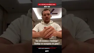 Ufc/Россия Пётр Ян