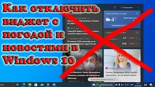 Как выключить виджет с погодой и новостями в Windows 10