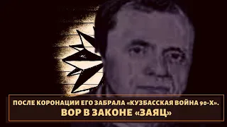 Его забрал Кузбасс 90-х! Вор в законе "Заяц"