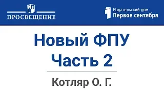 Новый ФПУ. Анализируем. Обсуждаем. Принимаем решение. Часть 2. Ответы на вопросы.