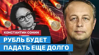 СОНИН: Рубль будет падать ещё долго. России необходимы миллионы мигрантов