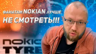 NOKIAN БОЛЬШЕ НЕТ, NORDMAN УЖЕ НЕ ТОТ, IKON TYRES ЧТО "ТЫ" ТАКОЕ...???