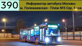 Информатор Автобуса 390: метро Полежаевская - Пляж №3 Серебряного бора (г. Москва).