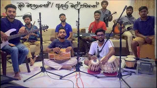 මුව මදහාසේ / ආදර මල් පවනේ | Muwa Madahase / Adara Mal Pawane | Cover | #කලාව