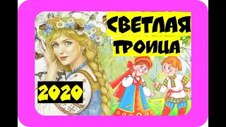 Самое трогательное поздравление с Троицей💐 !Очень красивая песня!