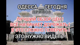 РЫНОК ПРИВОЗ ОДЕССА🌿ЦЕНЫ НА ПРОДУКТЫ ПОДНИМАЮТСЯ!🌿ОБЗОР ЦЕН🌿ЧТО ПРОИСХОДИТ🌿ЭТО НУЖНО ВИДЕТЬ!#news