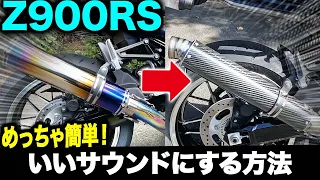 【Z900RS】重低音マフラー音に簡単に変更する方法！ＳＴＲＩＫＥＲマフラーをマーベリックサイレンサーに交換【Motovlog】