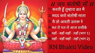 Jai Santoshi Maa || Bhakti Bhajan || Anuradha Paudwal || RN Bhakti Video || Non Stop Devotional song