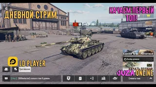 Так ли плох т-43 в ТКМ! Берем отметку! | Tank Company mobile | ЧИЛИМ | ОБЩАЕМСЯ | 18+ МНОГО МАТА