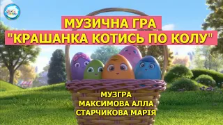 Музична рухлива гра "Крашанка котись по колу". Трейлер до гри. Автори  Максимова А Старчтикова М.