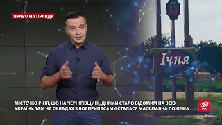 Вибухи на військових складах, Право на правду