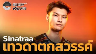 Sinatraa จากโปรดังกลายเป็นส่วนเกินของคอมมูนิตี้ - แวดวง eSports