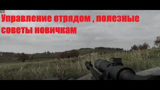 Arma 2 как управлять отрядом