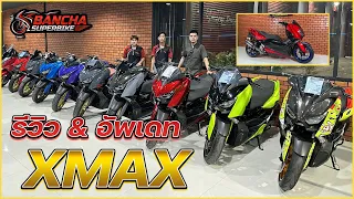 รีวิว Xmax และอัพเดทรถในร้าน มีแบบไหนบ้าง ไปดู !!