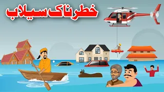 Khatarnak Floods Story | خطرناک سيلاب | Pashto New Stoy 2022