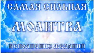 Самая сильная православная молитва на исполнение желания. Используйте во благо