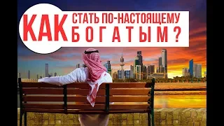 Как стать БОГАТЫМ: лучший совет от Пророка Мухаммада