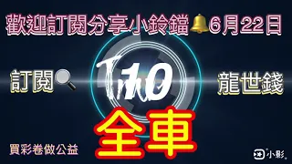 龍世錢［今彩539］全車版路 6月22日 「本期中03 連開兩期繼續加油」