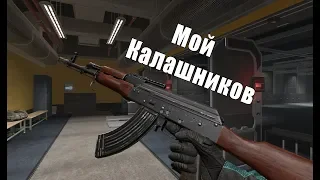 Warface - Мой Калашников