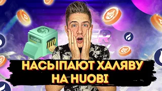 HUOBI РАЗДАЁТ КРИПТУ НА ХАЛЯВУ❗️ | РАЗДАЧА HUOBI TOKEN, ADA, DOGE, BTC, SHIBA❗️| УСПЕЙ ПОЛУЧИТЬ $ ❗️