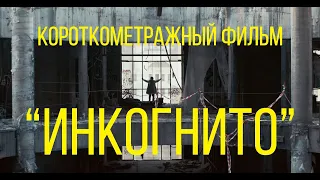 "Инкогнито", реж. Максим Рожков | короткометражный фильм