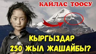 Кайлас тоосунун чыныгы жүзү ачылды / Көрүп таң каласыздар