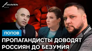 Геббельсу до РАША-ТВ ДАЛЕКО! Психолог рассказал, как пропаганда РАЗЪЕДАТ МОЗГ | Скальпель