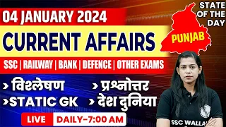 4 Jan 2024 Current Affairs | Current Affairs Today For All Govt. Exams | Krati Mam Current Affairs