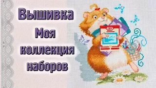 Вышивка. Моя коллекция наборов.