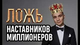 Наставники миллионеров. Как они обманывают.