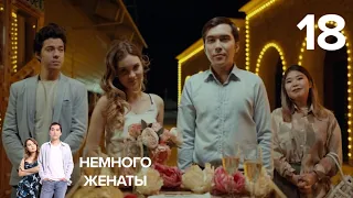 Немного женаты | 18 серия