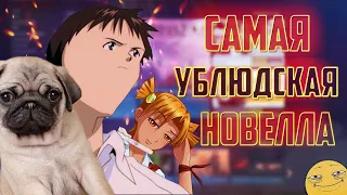 Dawg - Проходит новеллу про себя (ч.1)