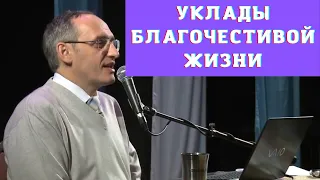 Уклады благочестивой жизни