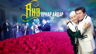 Ернар Айдар - Ана