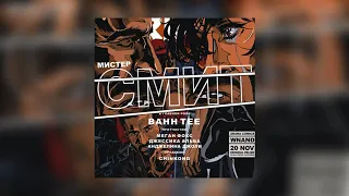 Bahh tee -Мистер Смит Новинка 2019 🔥🔥🔥