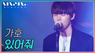 가호 GAHO ; 있어줘 _문화콘서트 난장