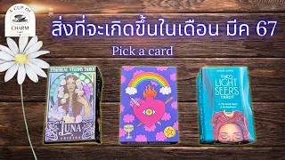 Pick a Card ⭐ สิ่งที่จะเกิดขึ้นกับคุณในเดือนมีนาคม 2567 นี้